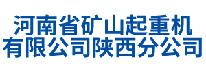 河南省礦山起重機有限公司陜西分公司 河南省礦山起重機有限公司陜西分公司
